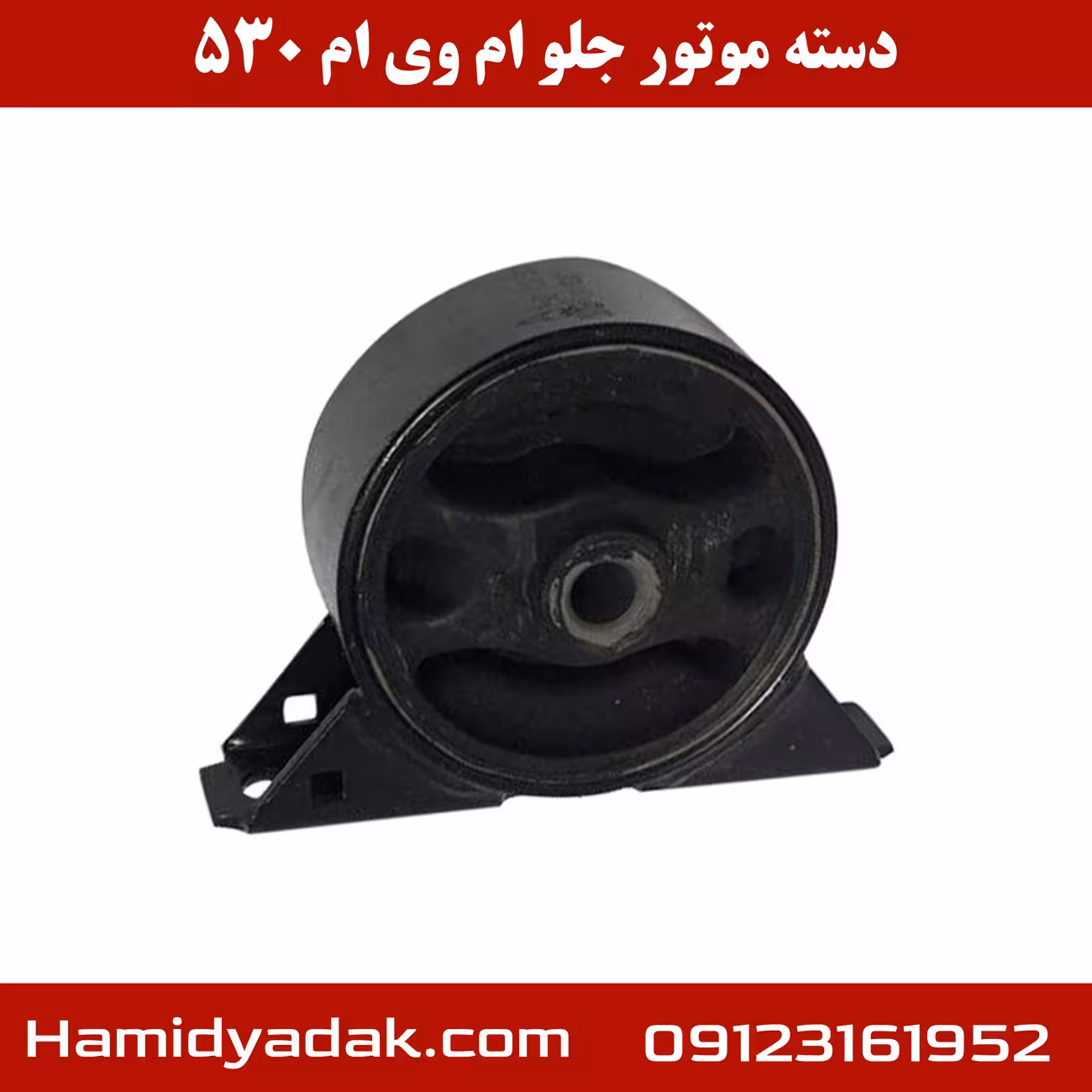 دسته موتور جلو ام وی ام 530