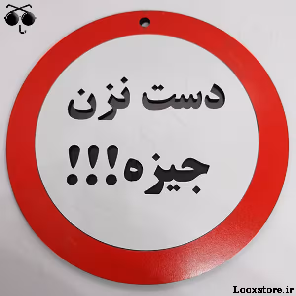 تابلو فان مدل دست نزن جیزه!