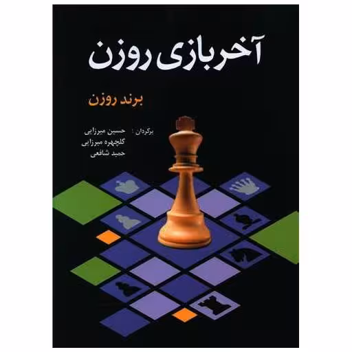 کتاب آخر بازی روزن اثر برند روزن