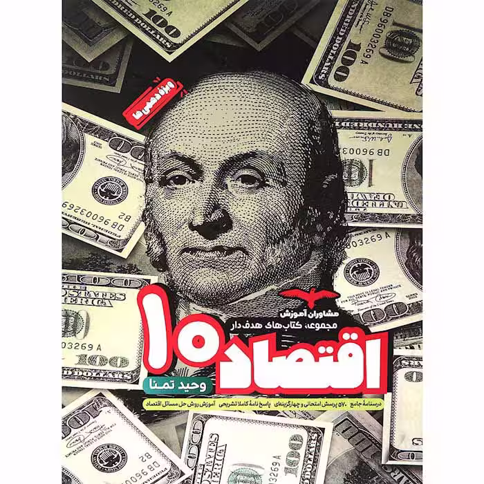 کتاب اقتصاد دهم تست هدفدار مشاوران (چاپ 1404)