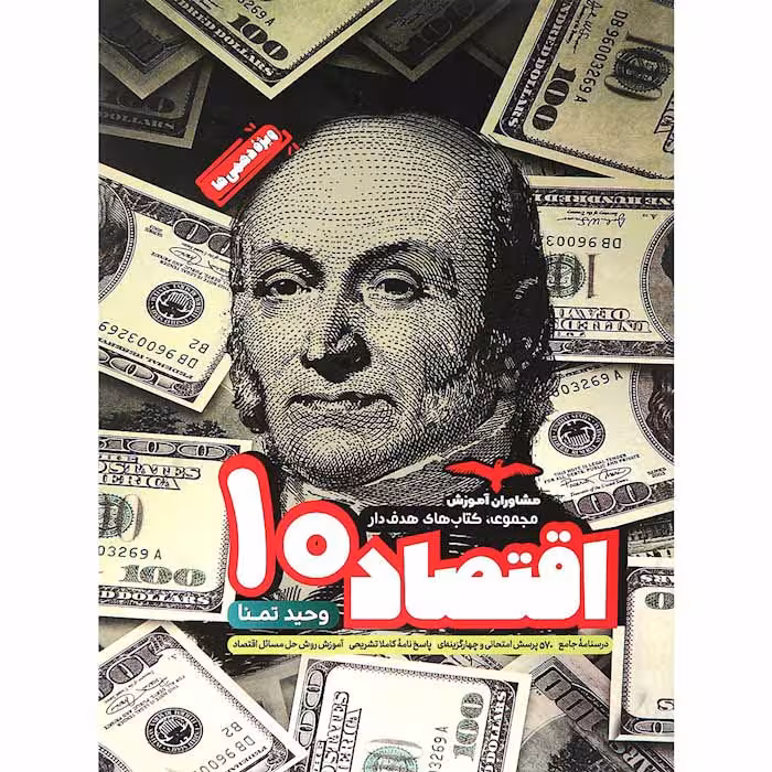 کتاب اقتصاد دهم تست هدفدار مشاوران (چاپ 1404)