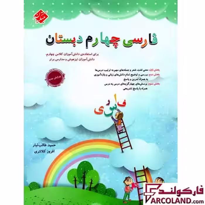 کتاب فارسی چهارم دبستان طالب تبار مبتکران