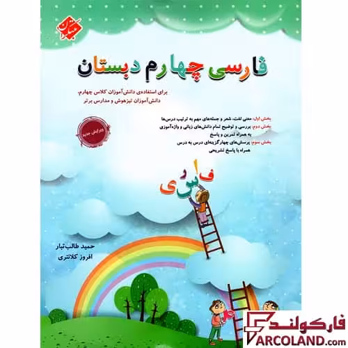 کتاب فارسی چهارم دبستان طالب تبار مبتکران
