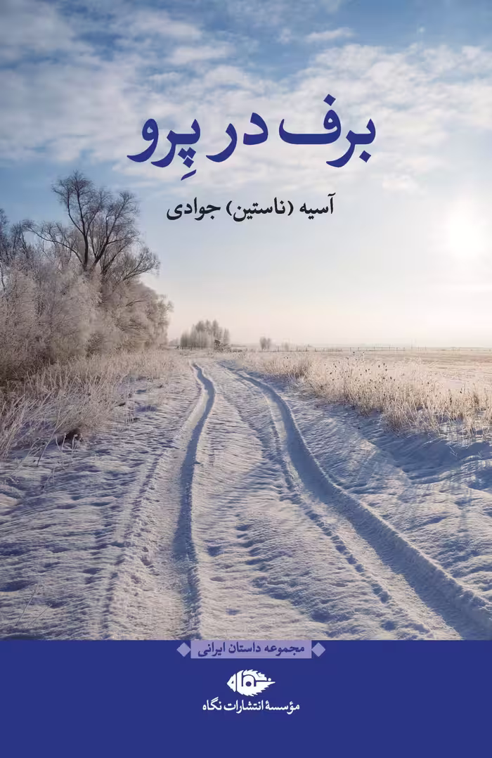 کتاب برف در پِرو
