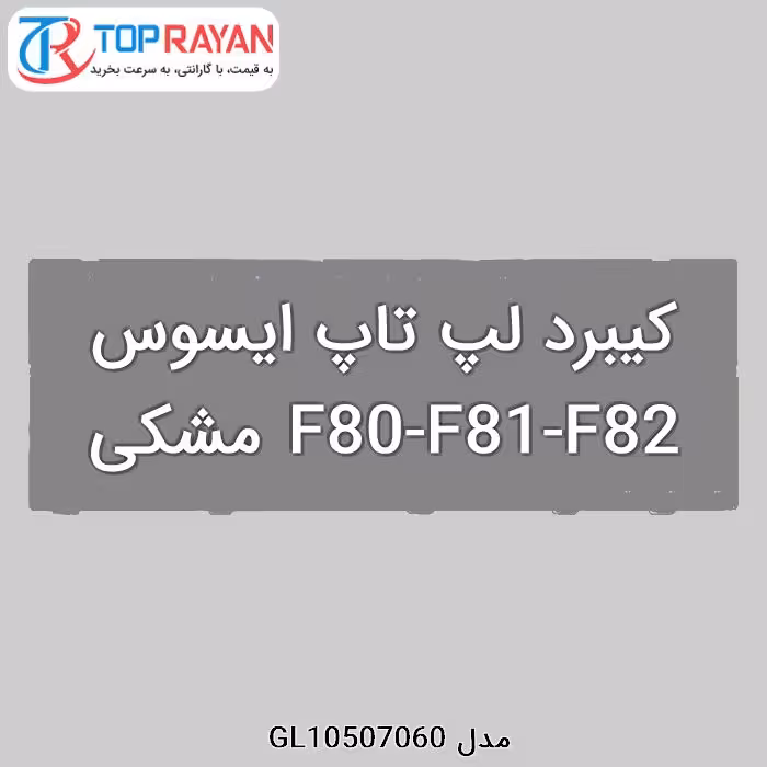 کیبرد لپ تاپ ایسوس F80-F81-F82 مشکی