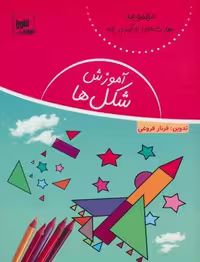 کتاب آموزش شکل‌ها (مهارت‌های یادگیری پایه)، نشر شورا، قطع رقعی، جلد شمیز، صحافی منگنه