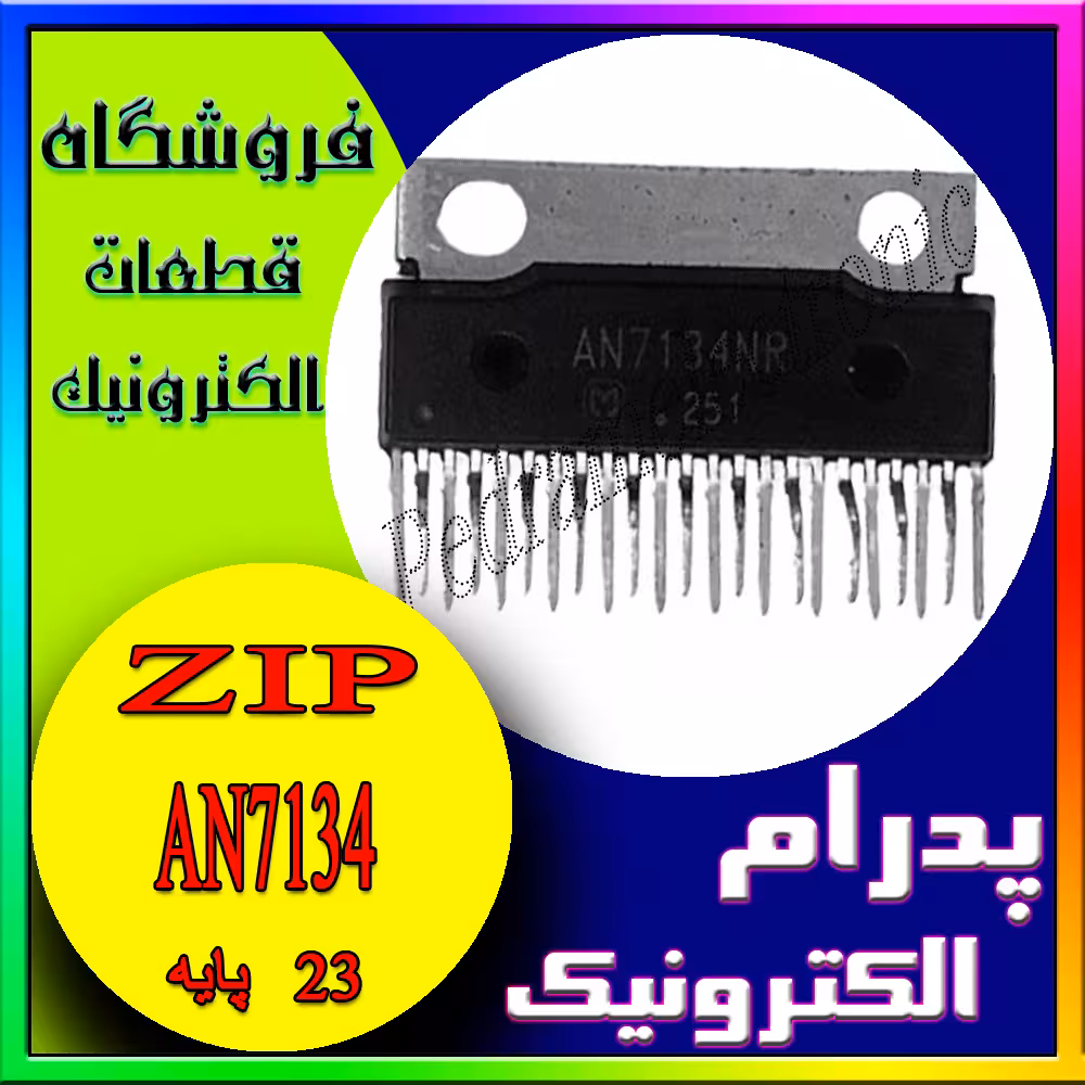 آی سی IC AN7134