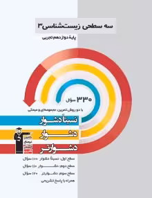 سه سطحی زیست دوازدهم قلمچی