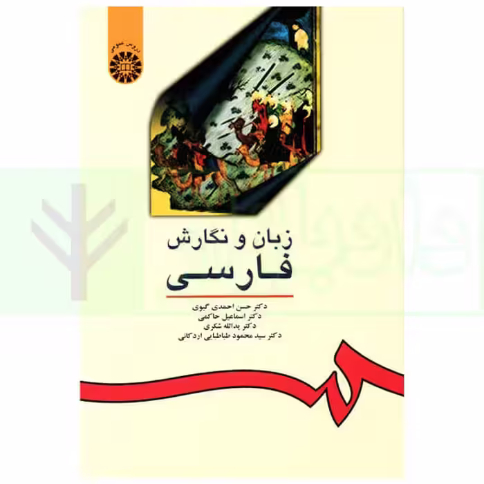 زبان و نگارش فارسی | دکتر احمدی گیوی