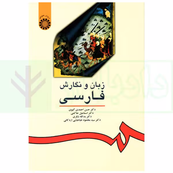 زبان و نگارش فارسی | دکتر احمدی گیوی