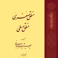 کتاب منطق صغری منطق وسطی اثر میرسیدشریف جرجانی نشر طاها