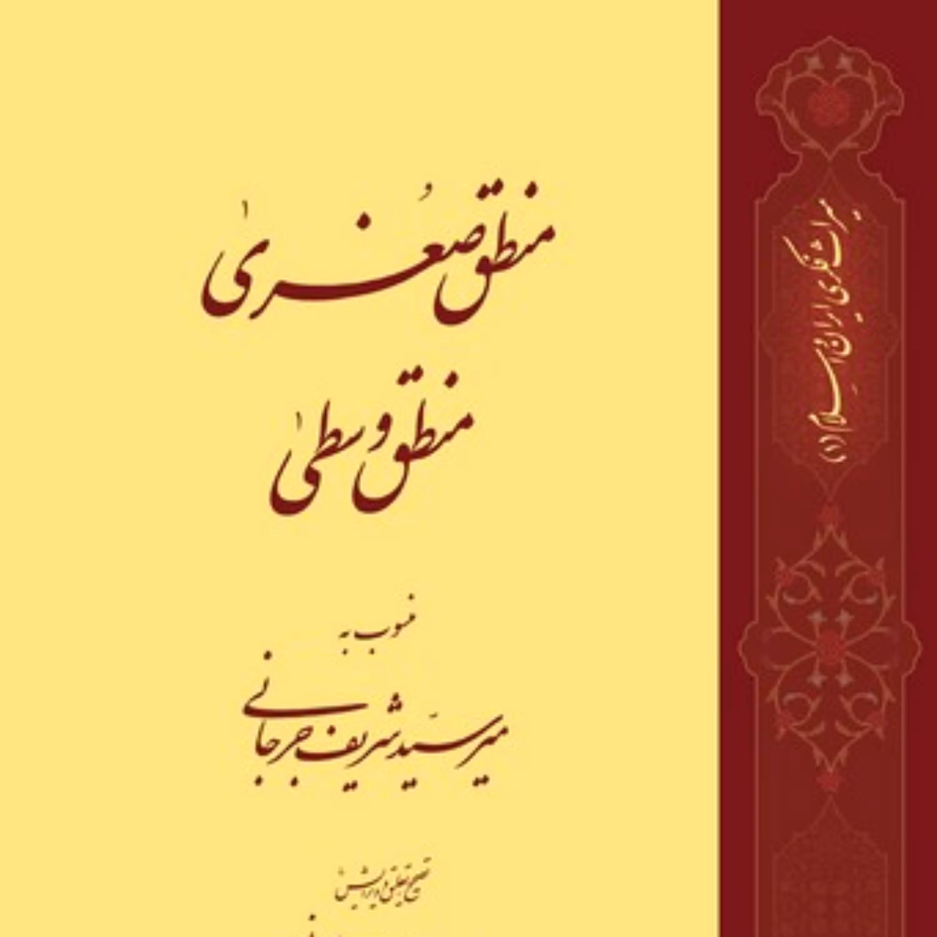 کتاب منطق صغری منطق وسطی اثر میرسیدشریف جرجانی نشر طاها