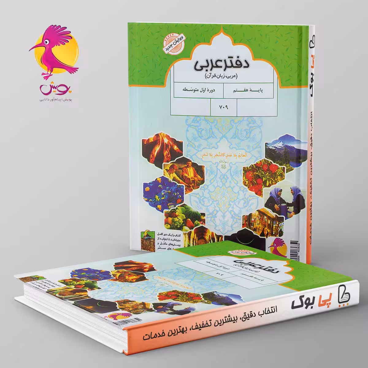 دفتر عربی هفتم پویش
