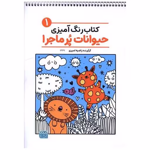 کتاب رنگ آمیزی حیوانات پر ماجرا (1)(1370)(رحلی)
