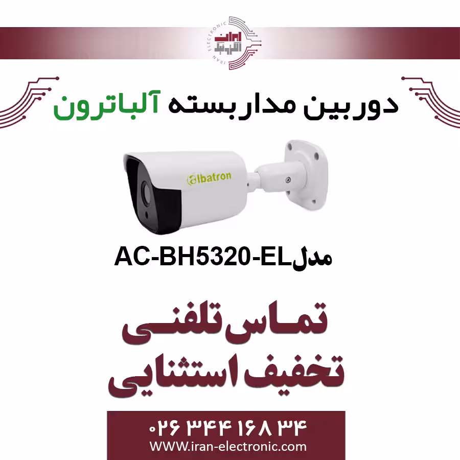 دوربین بولت AHD 2MP آلباترون مدل Albatron AC-BH5320-EL
