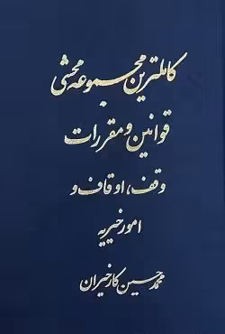 کاملترین مجموعه محشی قوانین و مقررات وقف، اوقاف و امور خیریه