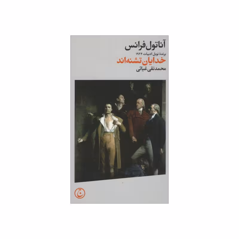 کتاب خدایان تشنه اند