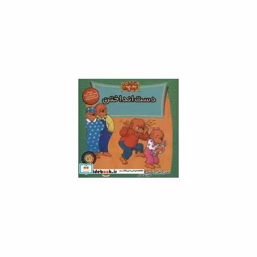 کتاب خانواده خرس ها56