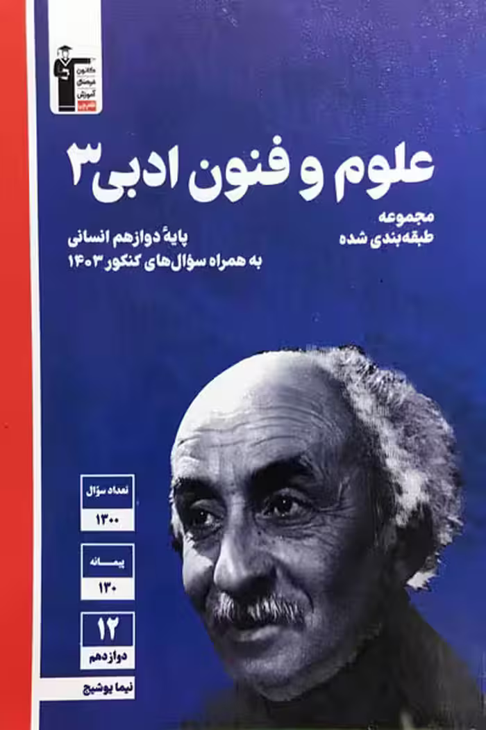 علوم و فنون ادبی دوازدهم تست آبی قلم چی