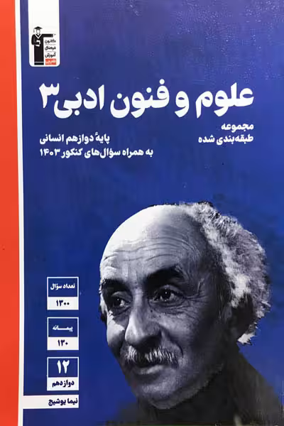علوم و فنون ادبی دوازدهم تست آبی قلم چی