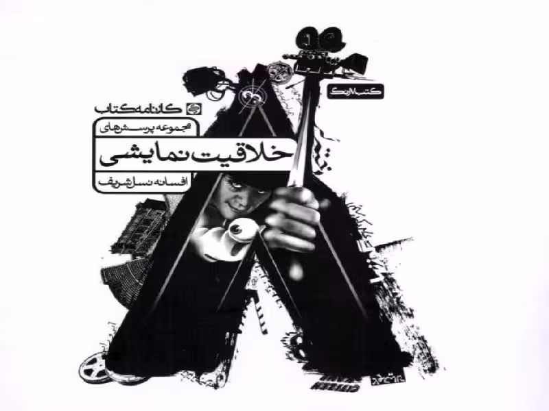 خلاقیت نمایشی  کارنامه کتاب