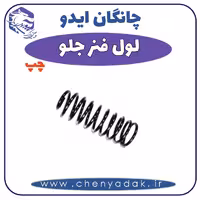 لول فنر جلو چپ چانگان ایدو