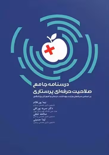 درسنامه جامع صلاحیت حرفه ای پرستاری پورغلام پورتقی سنا