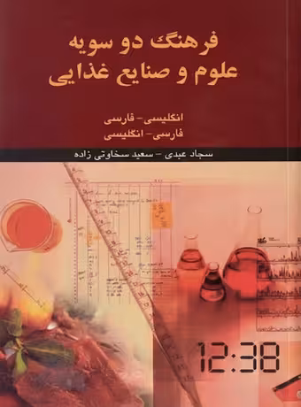 فرهنگ دوسویه علوم و صنایع غذایی