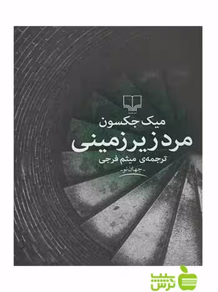 مرد زیرزمینی میک جکسون چشمه - سیب ترش - SibTorsh میک جکسون