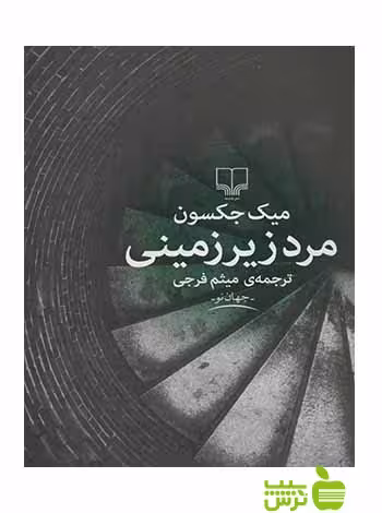 مرد زیرزمینی میک جکسون چشمه - سیب ترش - SibTorsh میک جکسون