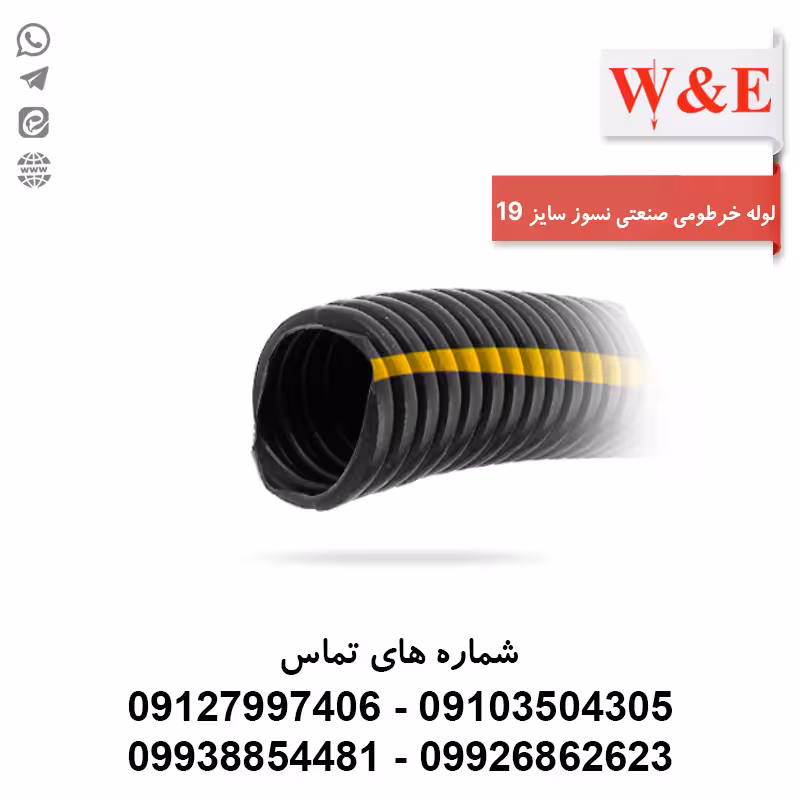 لوله خرطومی نسوز PP سایز 19