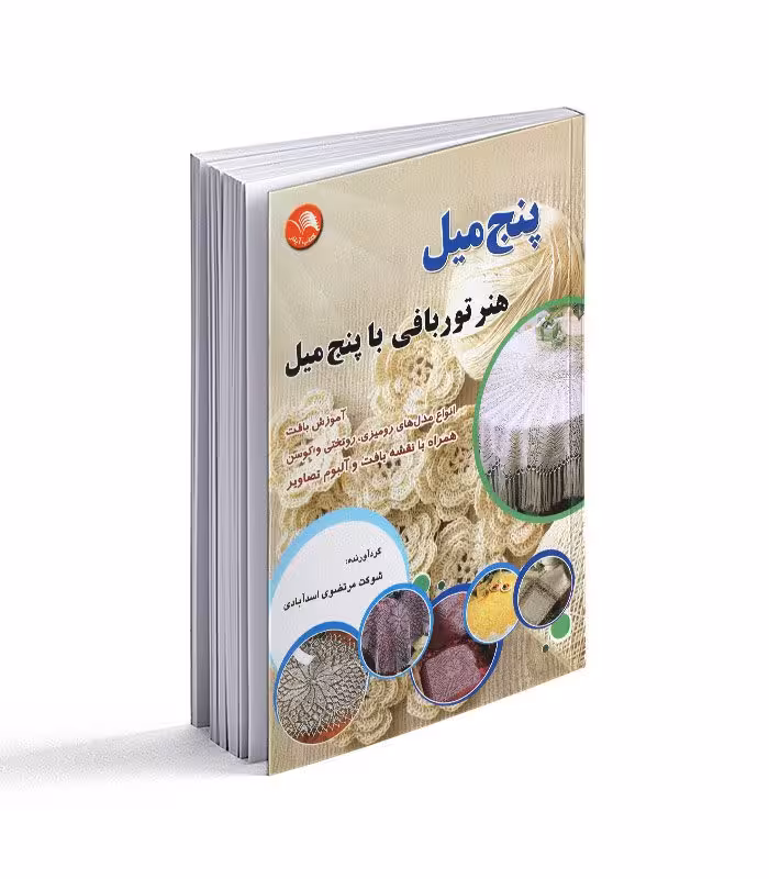 کتاب پنج میل؛ هنر توربافی با پنج میل
