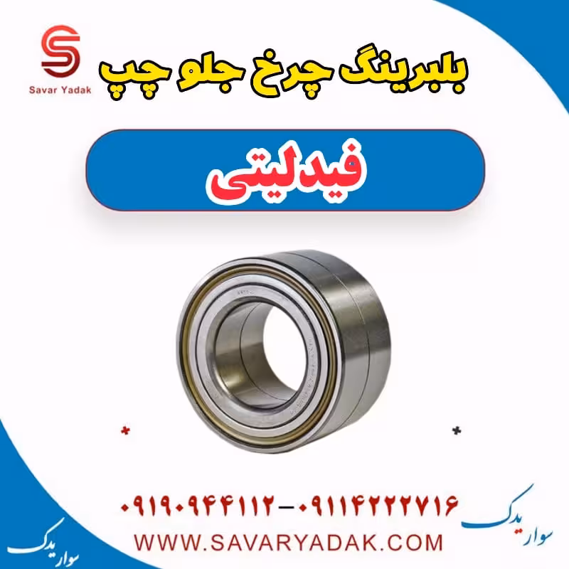 بلبرینگ چرخ جلو چپ فیدلیتی