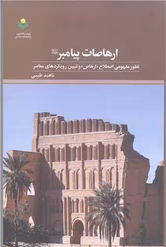 ارها صات پیامبر (ص)