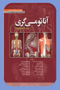 آناتومی گری، جلد اول تنه 2024، ترجمه درک حسن زاده، نشر ابن سینا