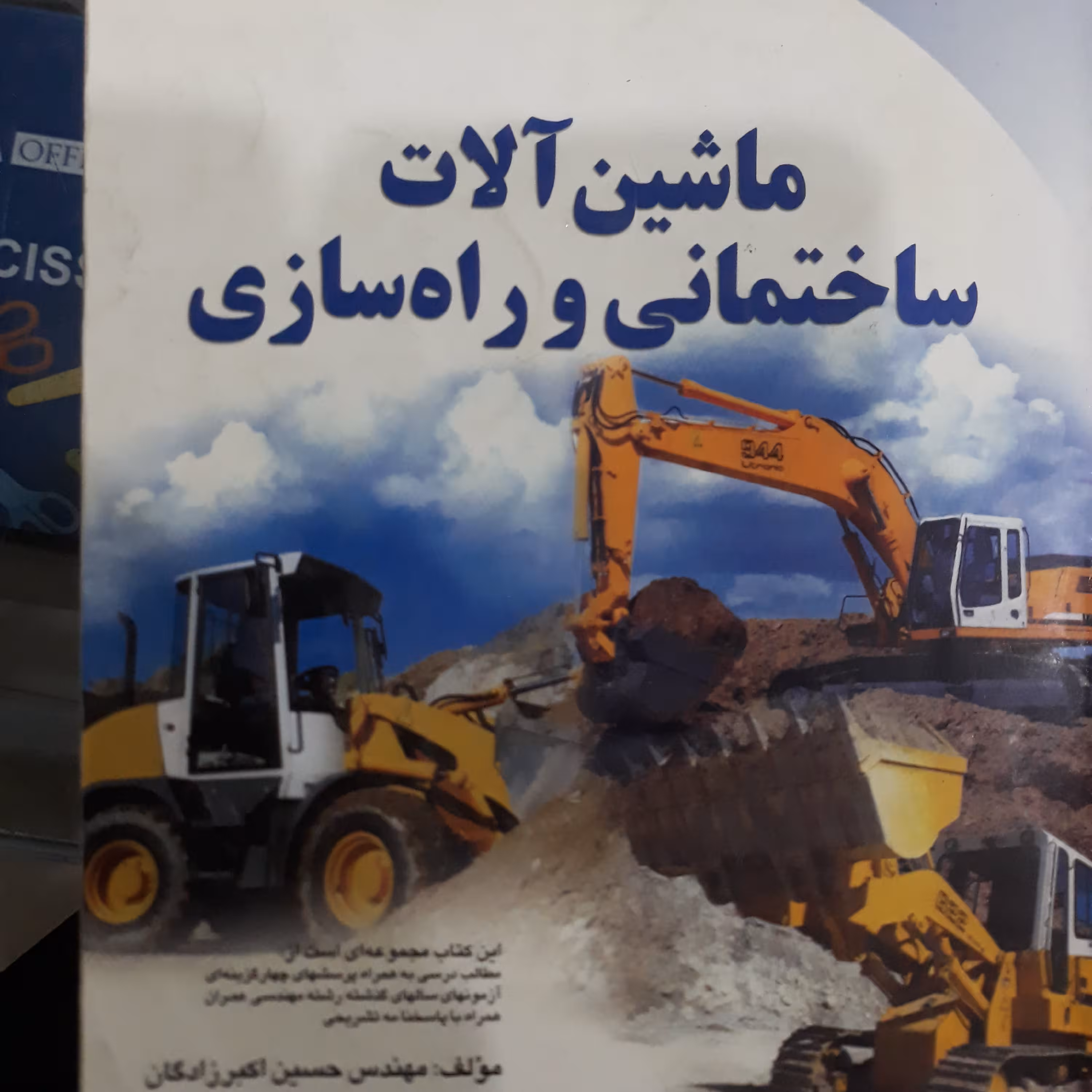 کتاب ماشین آلات ساختمانی و راه سازی