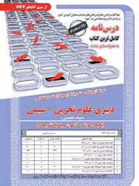 استخدامی دبیری علوم تجربی – شیمی(حیطه تخصصی) یزدانی سامان سنجش