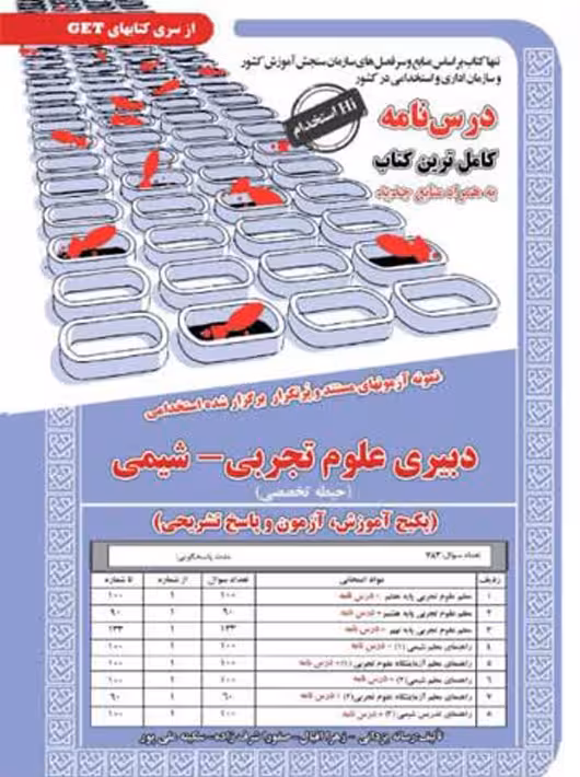 استخدامی دبیری علوم تجربی – شیمی(حیطه تخصصی) یزدانی سامان سنجش