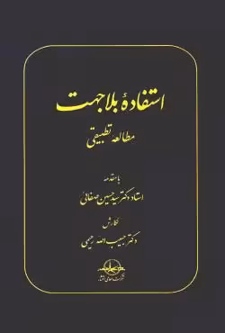 استفاده بلاجهت مطالعه تطبیقی