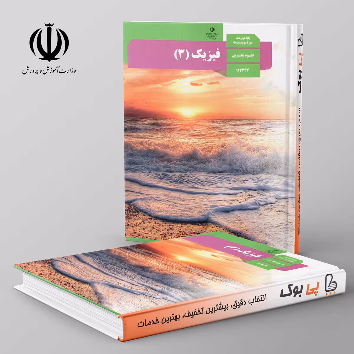 کتاب درسی فیزیک دوازدهم تجربی مدرسه