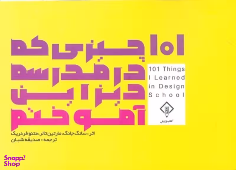 کتاب 101 چیزی که در مدرسه دیزاین آموختم اثر سانگ جانگ و مارتین تالر انتشارات کتاب وارش
