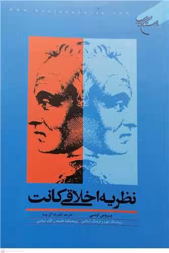 نظریه اخلاقی كانت