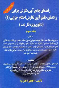 راهنمای جامع آیین نگارش جزایی (2)