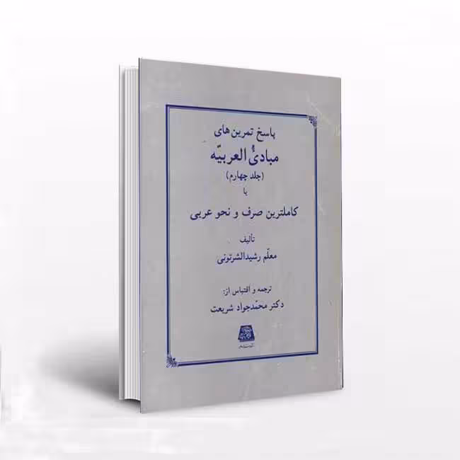 پاسخ تمرین های مبادی العربیه جلد چهارم یا کاملترین صرف و نحو عربی