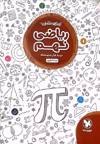 تیزهوشان ریاضی نهم مهر و ماه
