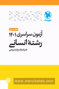 دفترچه کنکور آزمون سراسری 1401 رشته انسانی مهروماه