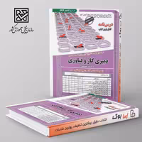 استخدامی دبیر کار و فناوری (دبیری حرفه و فن) انتشارات سامان سنجش