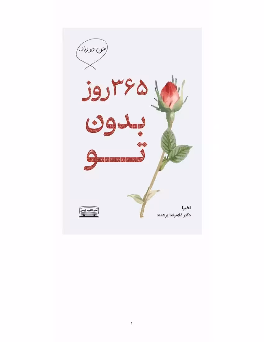 365 روز بدون تو – آکیرا – دوزبانه