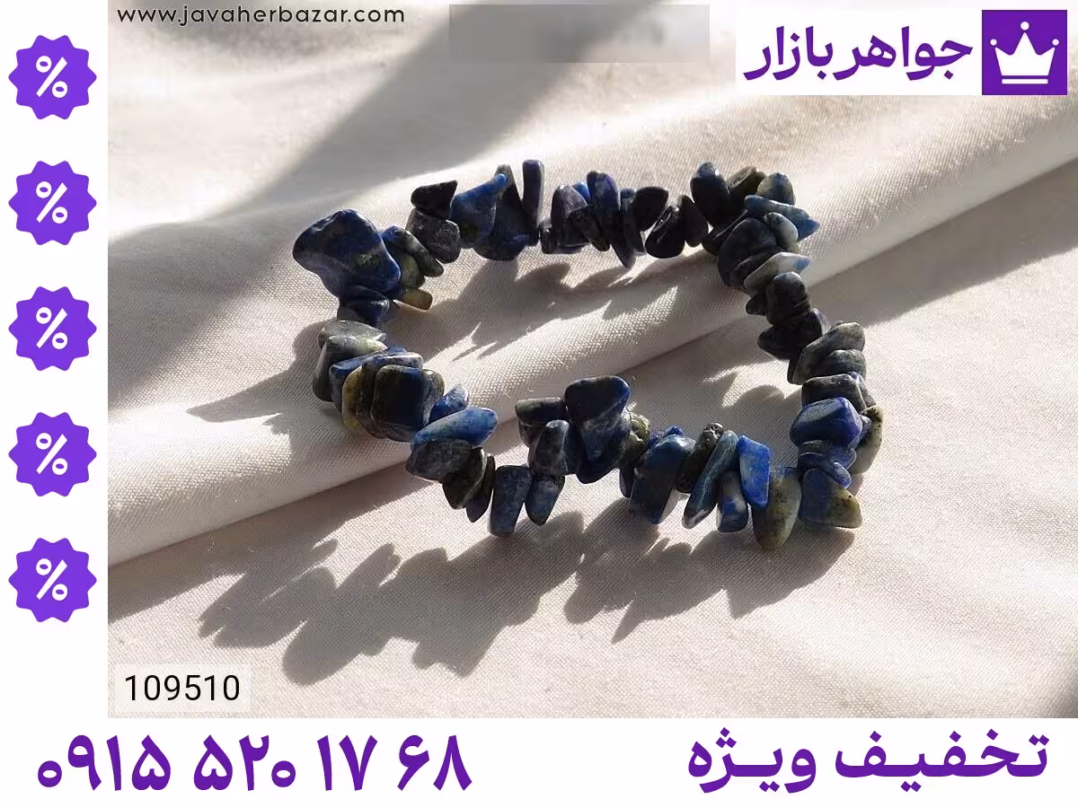 دستبند لاجورد محصول ویژه جواهربازار