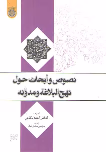 خرید کتاب نصوص و ابحاث حول نهج البلاغه و مدونه — کتابسرای طه
